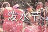 潑水節(jié)的簡(jiǎn)介和傳說(shuō)