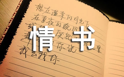 簡單的情書怎么寫(通用32篇)