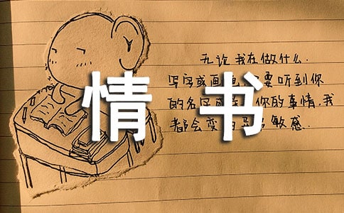 簡短經(jīng)典情書