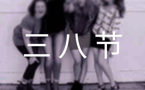 關(guān)于唯美三八節(jié)文案