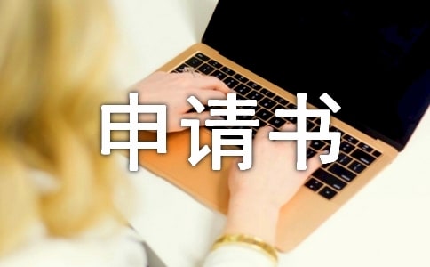 政府扶持資金申請書范文