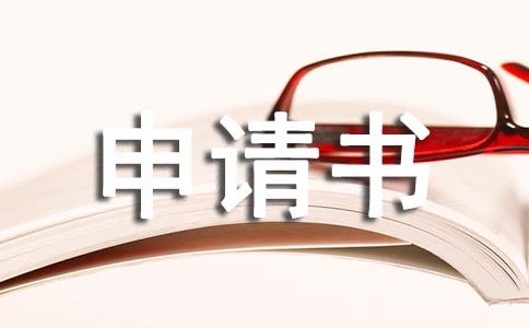 入團(tuán)的申請(qǐng)書范文900字