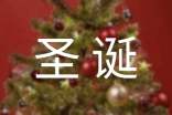 經(jīng)典唯美圣誕節(jié)祝福朋友圈文案80句
