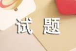 安全生產(chǎn)試題及答案(精選13份)