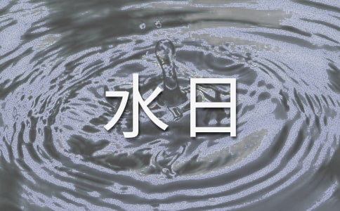 世界水日的簡(jiǎn)短口號(hào)