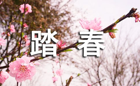 關(guān)于踏春的作文(通用32篇)