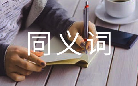 標(biāo)新立異的同義詞是什么