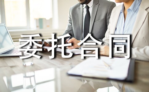 司法鑒定委托合同