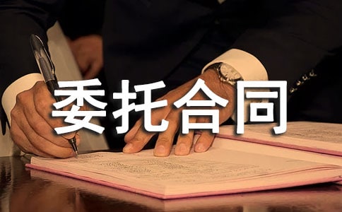 平面設計委托合同(通用6篇)