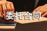 最新委托合同(匯編15篇)