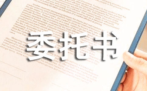 個人合同授權(quán)委托書_委托書