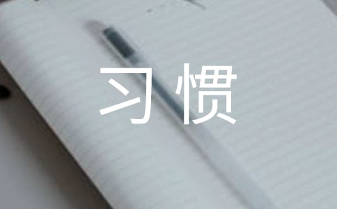 兒童壞習(xí)慣的糾正