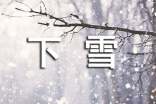 關(guān)于下雪的唯美圖片