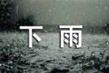 經(jīng)典下雨個(gè)性心語(yǔ)大全80句精選