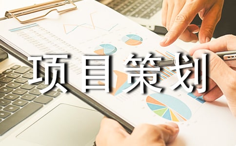 《項(xiàng)目策劃書》應(yīng)該怎么寫