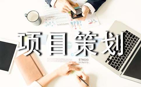 淘寶網(wǎng)上開(kāi)店項(xiàng)目策劃書(shū)方案