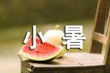 小暑節(jié)氣發(fā)朋友圈說說(精選200句)