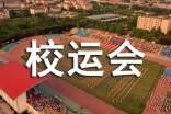 校運(yùn)會的總結(jié)