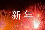 馬年新年吉祥語(yǔ)