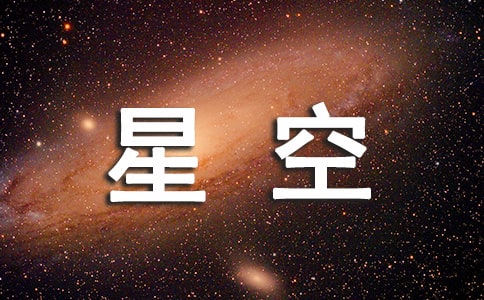 那年的星空旅游隨筆
