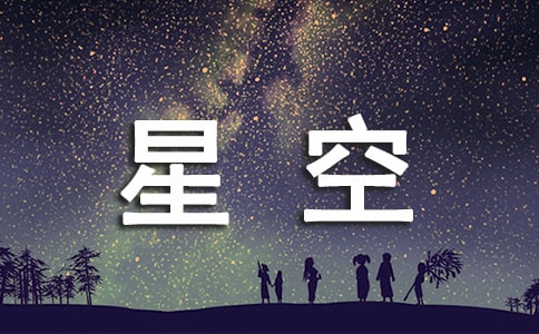 星空下的遐想作文10篇
