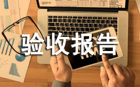 【推薦】竣工驗(yàn)收?qǐng)?bào)告