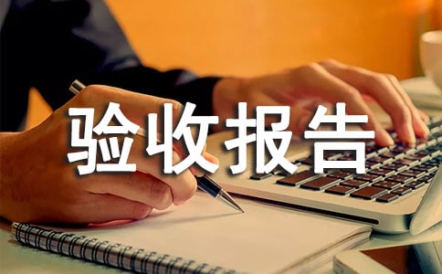 貨物的驗收報告