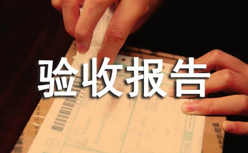 建設(shè)單位竣工驗收報告