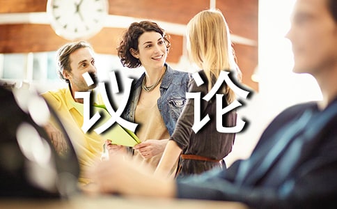 舍與得議論作文