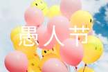 愚人節(jié)祝福話語簡短(精選250句)