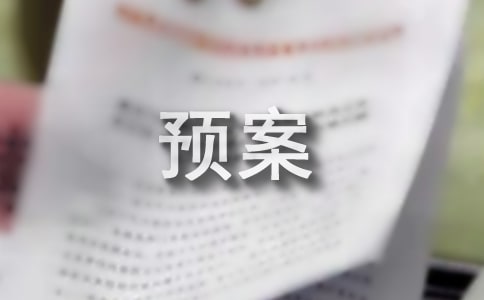 小區(qū)處置突發(fā)事件應(yīng)急預(yù)案范文