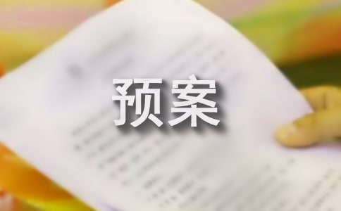突發(fā)事件的應(yīng)急預(yù)案范文