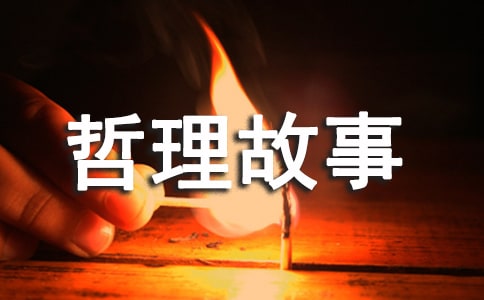 農(nóng)夫的智慧的哲理故事