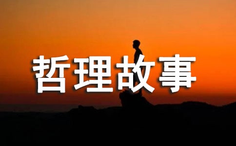 人生的命運(yùn)抉擇的.哲理故事