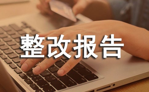 衛(wèi)生所診所整改報告