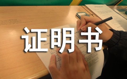 買房證明書怎么寫