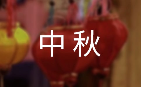 中秋燈謎題目及答案大全(精選500個)