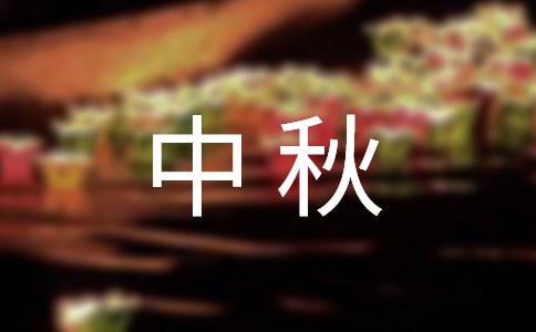 關(guān)于中秋的謎語