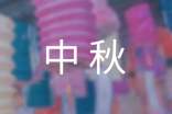有關(guān)中秋的燈謎(精選280個)