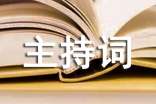 有獎問答環(huán)節(jié)主持詞