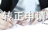 轉(zhuǎn)正申請個人自我鑒定