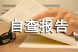 衛(wèi)生室的自查報(bào)告15篇