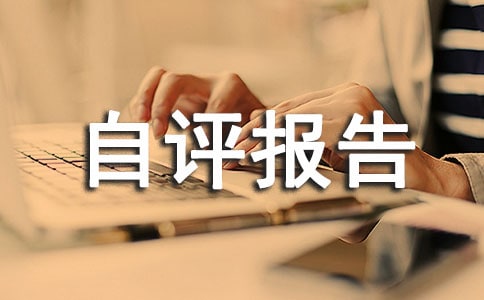 樁基基礎(chǔ)的自評(píng)報(bào)告