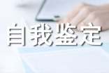 轉(zhuǎn)正定級(jí)的自我鑒定(通用10篇)