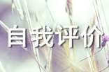 學(xué)期末評(píng)語自我評(píng)價(jià)(精選28篇)