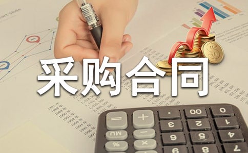 采購合同范文匯編7篇