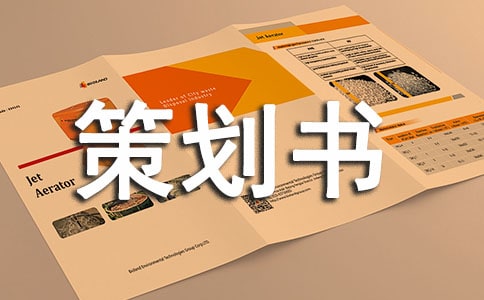 創(chuàng)新創(chuàng)業(yè)策劃書(shū)