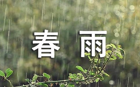 關(guān)于春雨的古詩