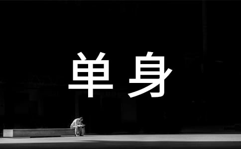 單身證明委托書(經(jīng)典)