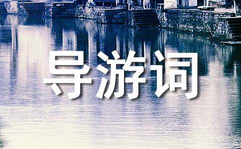 泰山的導(dǎo)游詞15篇